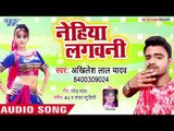 Akhilesh Lal Yadav का सबसे दर्द भरा गीत 2018 - Nehiya Lagawani - Bhojpuri Hit Song