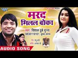 भोजपुरी का नया हिट गाना - Marad Milal Boka - Vishal Dubey - Bhojpuri Hit Song 2018