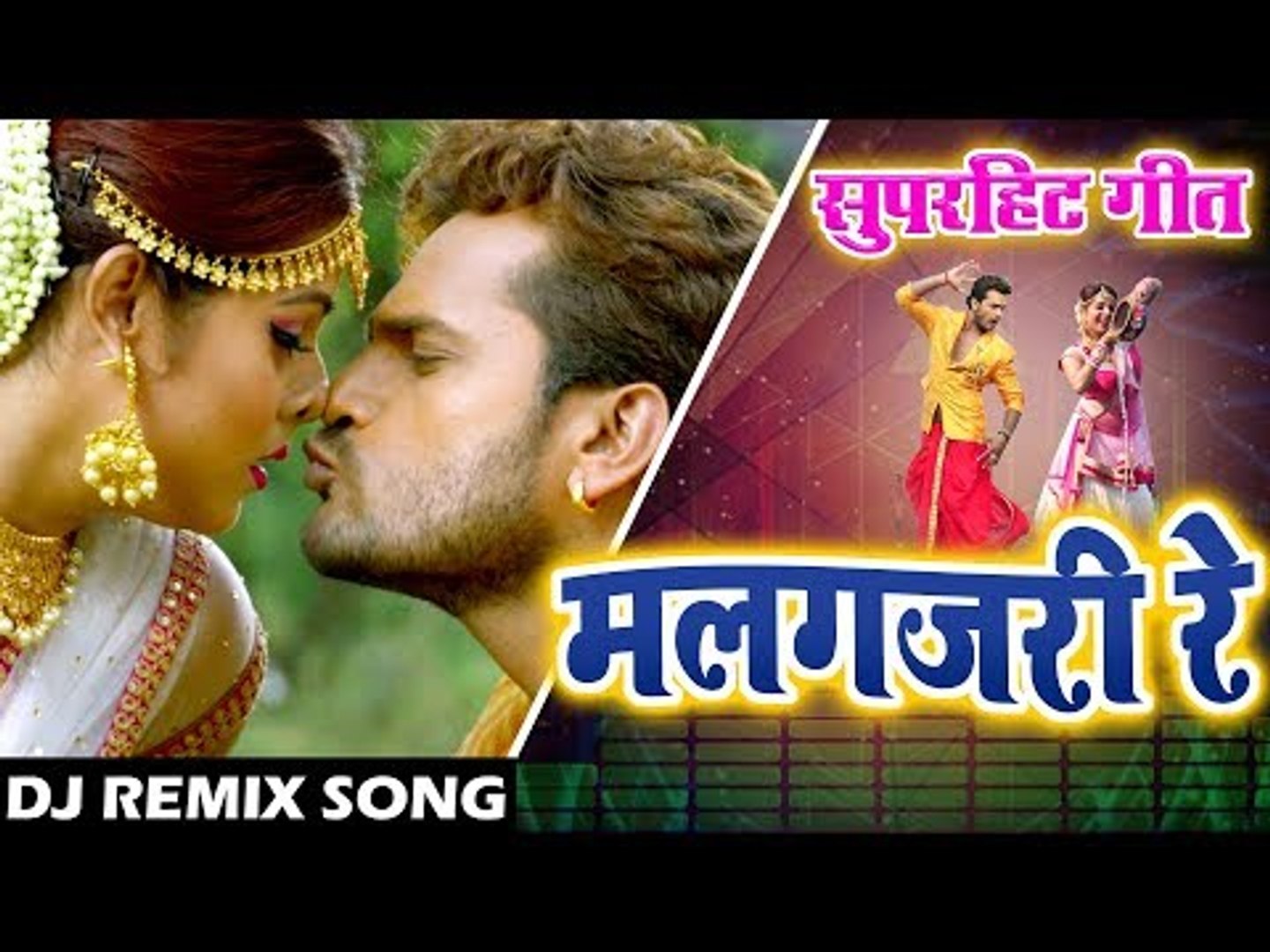 Khesari Lal का सुपरहिट गाना (2018) #Dj Remix Video Song - Malgajari Re -  Bhojpuri Dj Remix - video Dailymotion