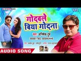 गोदवले बिया गोदना - Godawale Biya Godana - Abhishek Dubey - Bhojpuri Hit Song 2018 New