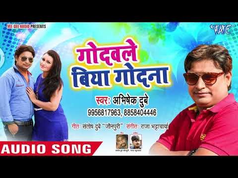 गोदवले बिया गोदना - Godawale Biya Godana - Abhishek Dubey - Bhojpuri Hit Song 2018 New