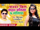 Vishu Yadav का सबसे सुपरहिट गाना - Pawader Cream Tohar Othwa Ke Lali - Bhojpuri Superhit Song 2018