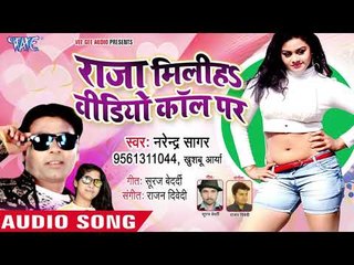 Download Video: भोजपुरी का सबसे नया हिट गाना - Raja Miliha Video Call Par - Narendra Sagar - Bhojpuri Hit Song 2018