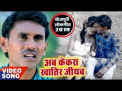 Baal Govind Baale का सबसे नया हिट गाना | Ab Kekra Khatir Jiyab - Bhojpuri Hit Song 2019
