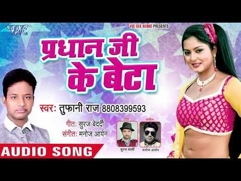 Tufani Raja का सबसे नया हिट गाना 2019 - Pardhan Ji ke Beta - Bhojpuri hit Song 2019
