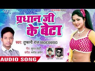 Tufani Raja का सबसे नया हिट गाना 2019 - Pardhan Ji ke Beta - Bhojpuri hit Song 2019
