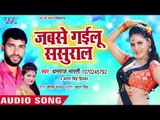 भोजपुरी का नया सबसे हिट गाना - Jabse Gailu Sasural - Dhanraj Bharti - Bhojpuri Hit Song 2018