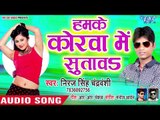भोजपुरी का सबसे हिट गाना 2019 - Hamke Korawa Me Sutawa - Niraj Singh Chandravanshi - Bhojpuri Song