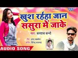 भोजपुरी का सबसे दर्द भरा गीत 2019 - Khush Raiha Jaan Sasura Me Jake - Bhojpuri Hit Song 2019