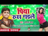Superhit LokGeet 2018 - Piya Rus Gaile - Aaditya Yadav - Bhojpuri Hit Songs 2018