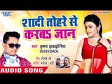Krishna Jhakjhoriya का सबसे सुपरहिट गाना - Shadi Tohre Se Karab Jaan - Bhojpuri Hit Song 2018