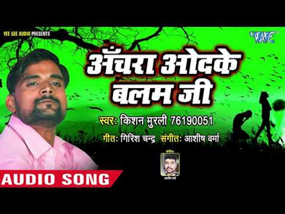 Achra Odhake Balam Ji - Dil Rowata - Kishan Murli - Bhojpuri Hit Songs 2018 New