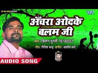 Achra Odhake Balam Ji - Dil Rowata - Kishan Murli - Bhojpuri Hit Songs 2018 New