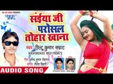 Saiya Ji Parosal Tohar Khana - Bitake Ratiya - Pintu Kumar Samrat - Bhojpuri Hit Songs 2018 New