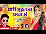 2019 का सबसे हिट भोजपुरी गाना - Yari Chhutal Ba Yarawa Se - Guddu Premi Yadav - Bhojpuri Songs