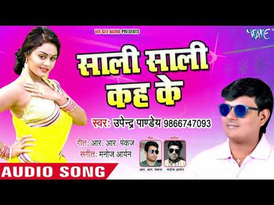 भोजपुरी का नया सुपरहिट गाना - Sali Sali Kah Ke - Upendra Pandey - Bhojpuri Superhit Song