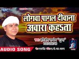 भोजपुरी का सबसे हिट गाना - Logwa Pagal Dewana Awara Kahata - Bhojpuri Hit Song 2018