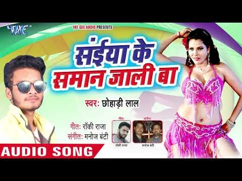 2018 का सबसे सुपरहिट गाना - Saiya Ke Saman Jali Ho - Chhohadi Lal - Bhojpuri Hit Song 2018