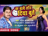 भोजपुरी का सबसे हिट गाना - K Baje Tor Diya Bute - Patel Anand Raj - Bhojpuri Hit Song 2018
