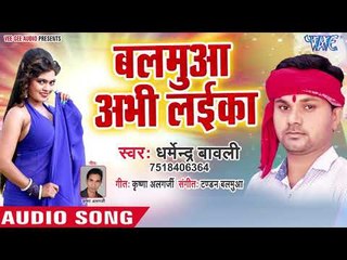 भोजपुरी का सबसे हिट गाना - Balamua Abhi Layeka - Dharmendra Bawli - Bhojpuri Hit Song 2018