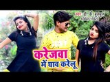 भोजपुरी का नया सबसे हिट गाना - Kareja Me Ghav Karelu - D K Bulbul - Bhojpuri Hit Song 2018