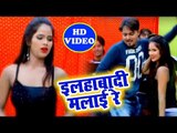 2019 भोजपुरी का सबसे हिट गाना - Allahabadi Malai Re - Rahul Mishra Radhey - Bhojpuri Hit Song