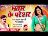 भोजपुरी का सबसे हिट गाना - Bhatar Ke Pareshar - Sawan Chakravarti - Bhojpuri Superhit Song 2018
