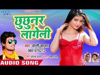 आ गया Sunny Sajan का सबसे हिट गाना - Chhuchhunar Lageli - Bhojpuri Superhit Song 2018