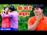 Ja Ja Ae Kabutar || Dard Arman Ke Dihal Ha Jaan Ke - Arman Raj Ali - Bhojpuri Hit Songs 2018 New