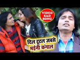 Chandan Rawat Soni का सबसे दर्द भरा गीत - Dil Tutal Jab Se Bhaini Kangal - Bhojpuri Hit