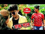 Ek Gal - Aman Singh King - Bhojpuri Hit Rap Song Video 2018 New HD