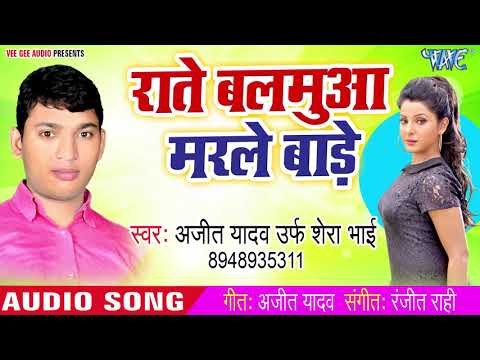 Ajeet Yadav (2018) का सबसे धमाकेदार गाना - Rate Balamua Marle Bade - Bhojpuri Hit Song