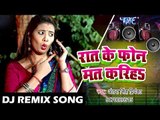 Antra Singh Priyanka का सुपरहिट #Dj Remix धमाका Song - Raat Ke Phone Mat Kariha - Hit DJ Remix Song