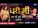 आ गया GR Amit Kumar का सबसे नया सुपरहिट गाना - Dhari Ji - Bhojpuri Hit Song 2019 New