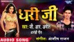 आ गया GR Amit Kumar का सबसे नया सुपरहिट गाना - Dhari Ji - Bhojpuri Hit Song 2019 New