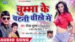 आ गया Deepak Shukla और Antra Singh Priyanka का नया हिट गाना - Chumma Ke Chatni - Bhojpuri Hit Song