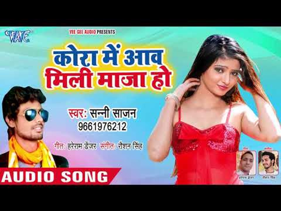 भोजपुरी का सबसे हिट गाना - Kora Me Awa Mili Maza Ho - Sunny Sajan - Bhojpuri Hit Song 2018