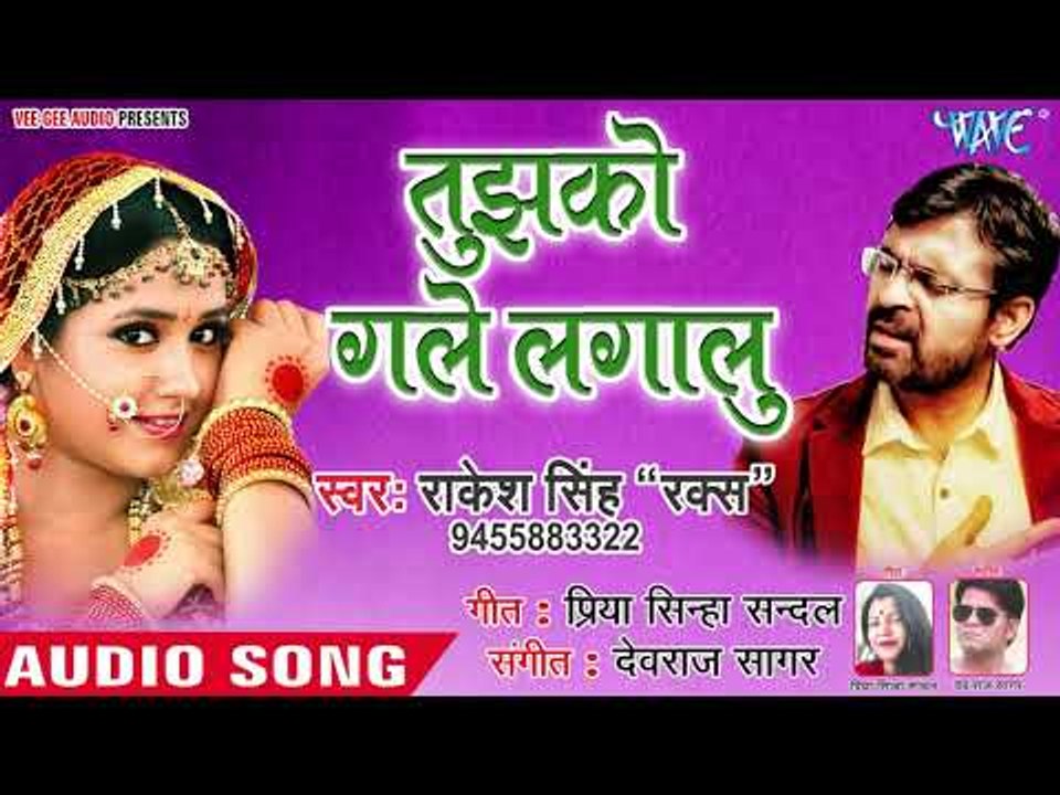 Rakesh Singh Raks का सबसे हिट हिंदी गाना - Tujhko Gale Lagalu - Hindi Love Song 2019