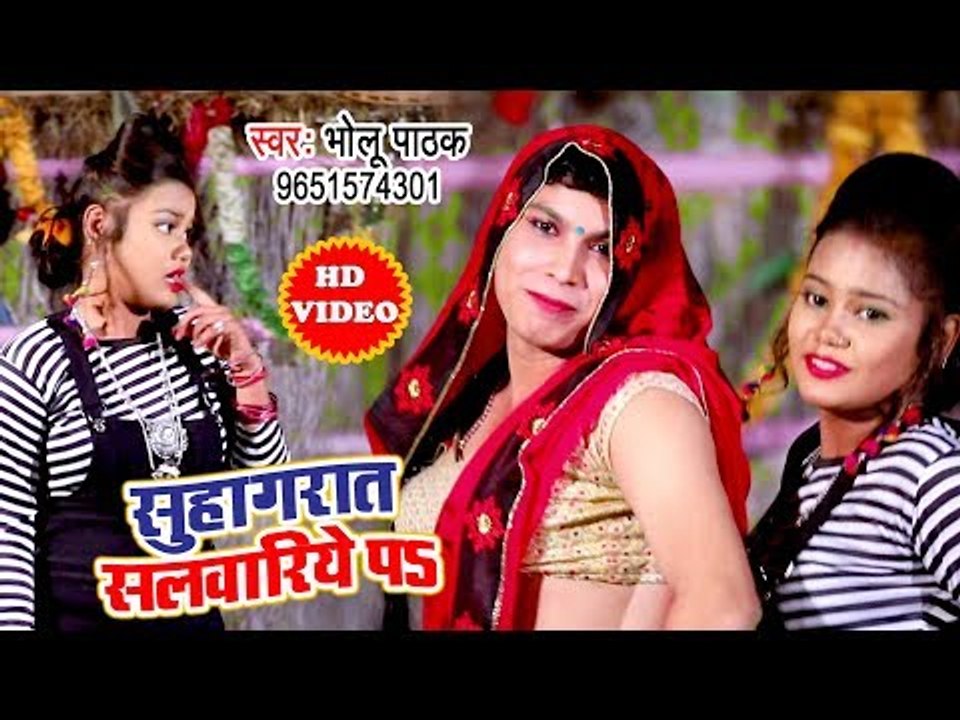 HD सुहागरात स्पेशल VIDEO SONG - Suhagraat Salwariye Pa - Bholu Pathak - Bhojpuri Hit Song Video HD