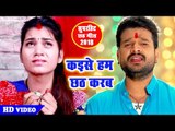 आ गया Ritesh Pandey का सबसे दर्दभरा छठ गीत2018 || Nirdhan Tiwaiya || Parv Chhathi Mai Ke