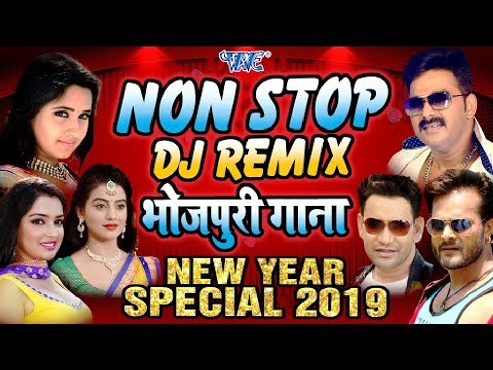 नया साल में यही डीजे गाना बजेगा - नॉनस्टॉप DJ गाना 2019 - पवन खेसारी सभी स्टारों का गाना एक साथ