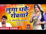 भोजपुरी का सबसे नया हिट गाना 2019 - Luga Dhake Rowatare - Avinash Singh - Bhojpuri Hit Song 2019