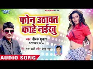 Deepak Shukla का सबसे हिट गाना - Phone Uthawat Kahe Naikhu - Bhojpuri Hit Song 2018