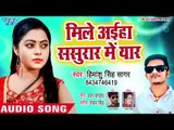 भोजपुरी का नया हिट गाना - Mile Aaiha Sasura Me Yaar - Himanshu Singh Sagar -  Bhojpuri Hit Song 2018