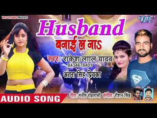 Husband Banai La Na - Naya Saal Manawal Jaie - Rakesh Lal Yadav - Bhojpuri Hit Songs 2019
