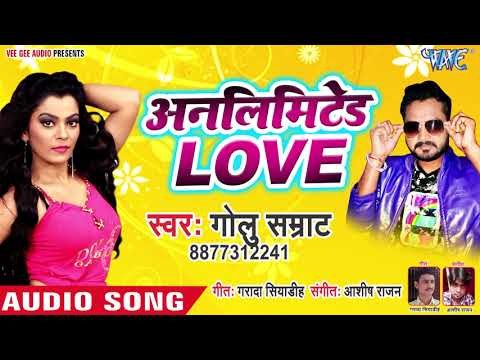 भोजपुरी का सबसे नया हिट गाना 2019 - Unlimited Love - Golu Samrat - Bhojpuri Hit Song 2019