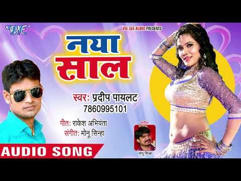 नया साल का सबसे हिट गाना - Naya SaalParty Song New Year - Pradeep Paylet - Bhojpuri Hit Song 2019