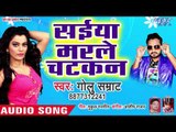 आ गया Golu Samrat का सबसे नया हिट गाना 2019 - Saiya Marle Chatkan - Bhojpuri hit Song 2019 new
