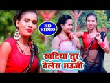 भोजपुरी का नया सुपरहिट गाना  विडियो - Khtiya Tur Delas Bhuji - Mohan Lal Yadav - Bhojpuri Hit Song