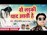 Narendra Sagar का सबसे दर्द भरा गीत 2018 - Wo Ladaki Yaad Aati Hai - Bhojpuri Hit Song 2018